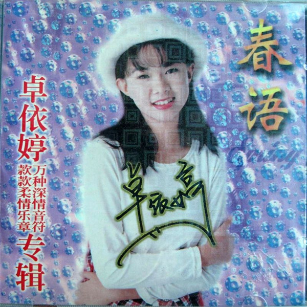 卓依婷:1998年《春语》-wav-b805