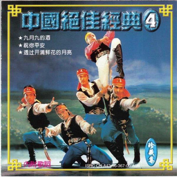 原人首唱珍藏版，流行老歌再现。《中国绝佳经典-珍藏集》4CD-04-WAV-B458.jpg