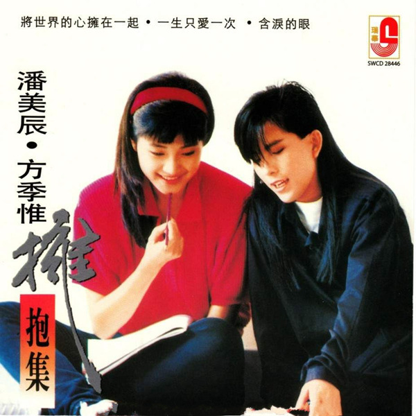 方季惟《拥抱集-wav-b703.jpg