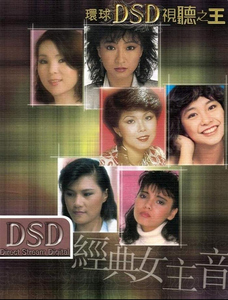 经典女主音 -《环球DSD视听之王》-WAV-D373