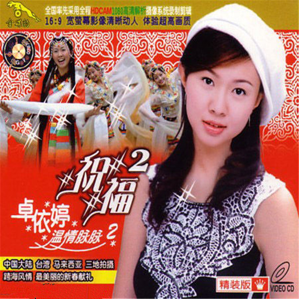 卓依婷:2004年《祝福2(卓依婷心声1)》-wav-b824.jpg