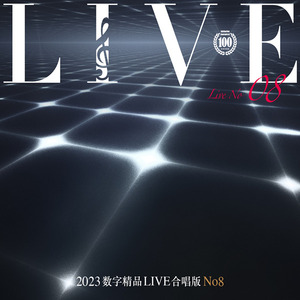 热歌Live版本，歌手精选辑。群星《2023数字精品(Live合唱版)NO8》-WAV-D336