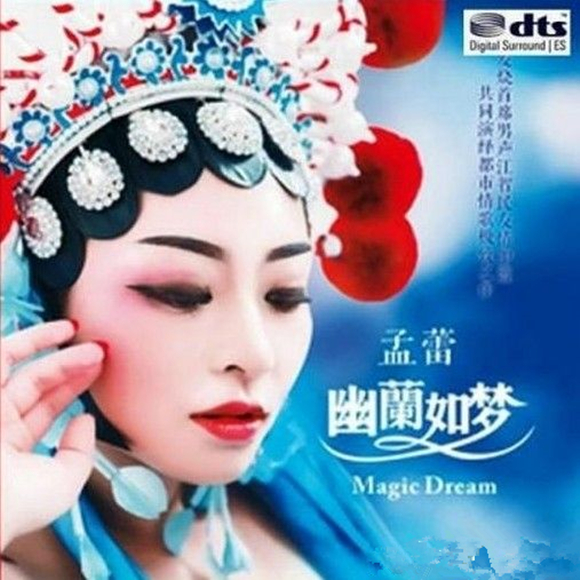 孟蕾幽兰如梦51声道dtswav458