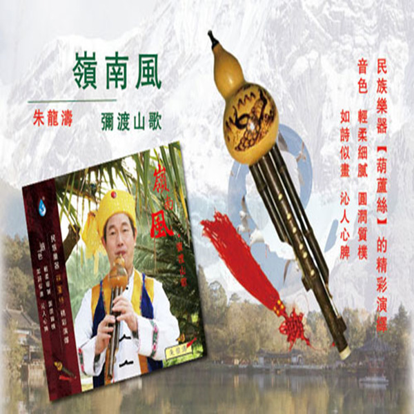 葫芦丝精彩演绎如诗似画岭南风弥渡山歌wav153