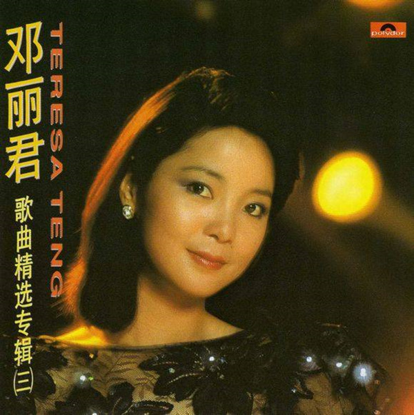 邓丽君-《邓丽君歌曲精选专辑10cd》(宝丽金polygram版)cd3-wav-b923.