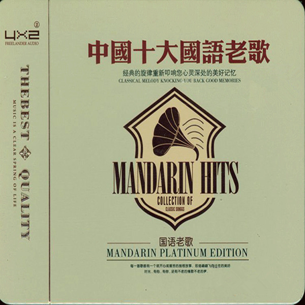 原人原唱顶级发烧制作《中国十大国语老歌CD1》-WAV-B233.jpg