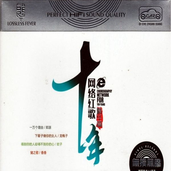 《十年网络红歌(精华篇)》cd3-wav-b485