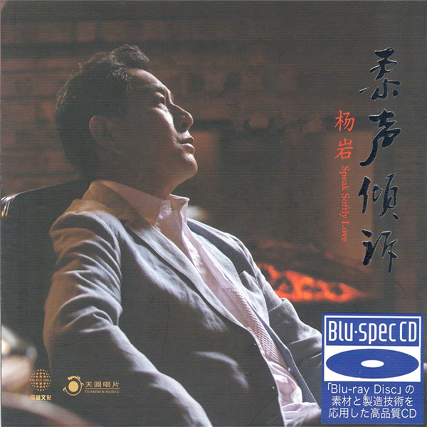 中外经典老歌hifi试音发烧碟 杨岩 《柔声倾诉》-wav