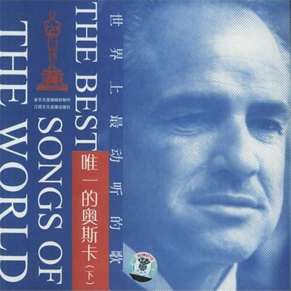 欣赏最好的音乐,倾听最动听的歌。《唯一的奥斯卡》(下)CD1-WAV-524.jpg