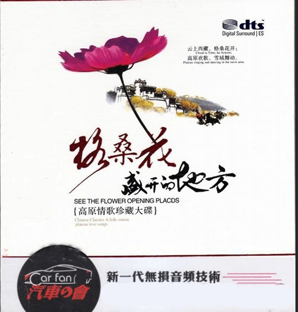 高原情歌珍藏大碟，极品草原发烧人声测试《格桑花盛开的地方》CD1-[5.1声道-DTS-WAV]-979.jpg