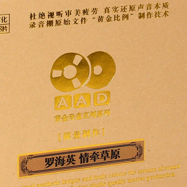 原音母版，母带工程师特制，母盘级品质直刻 AAD黄金母盘1：1直刻  罗海英《 情牵草原》-WAV-C856.jpg