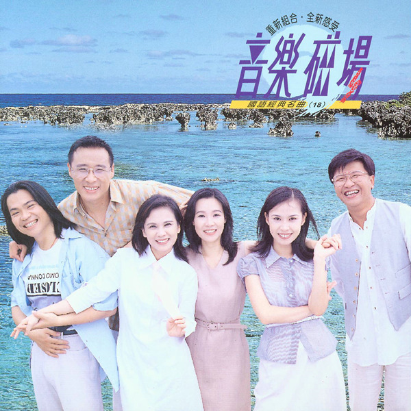 音乐磁场-的声音是一种即使过了许多年，仍然不会令人厌倦的声音-《国语经典名曲18》-WAV-B640.jpg