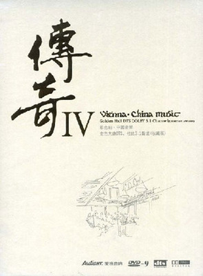 维也纳，中国音乐，金色大厅，音乐典藏。DTS典藏版《传奇Ⅳ》-[5.1声道-DTS-WAV]-A118