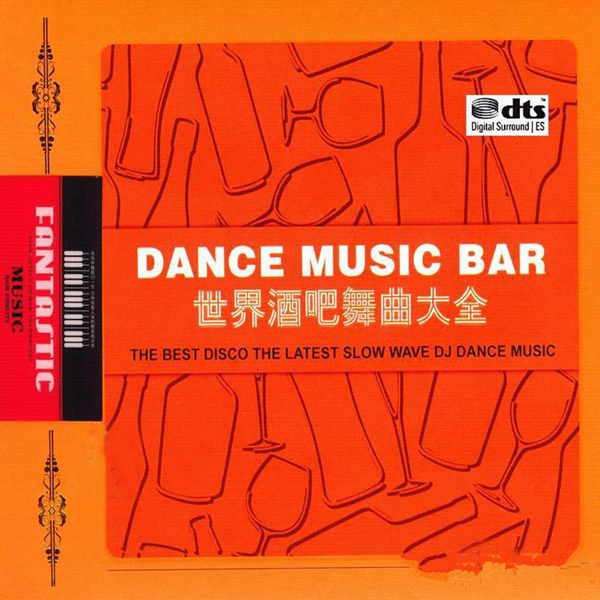 给你的听觉增添新的一种感受世界酒吧舞曲大全cd2wav80