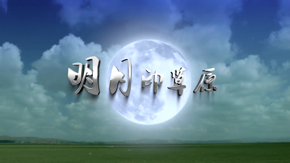 乌兰托娅_明月印草原.388M.mp4.1080P