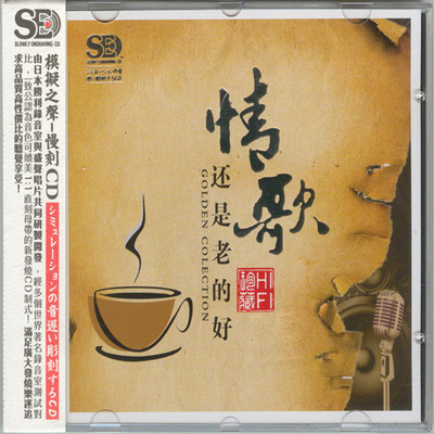 模拟之声慢刻CD 《情歌还是老的好》-WAV-C693