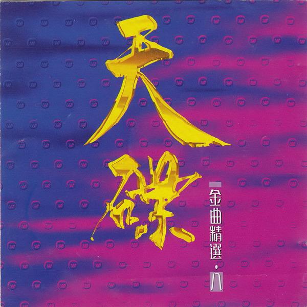 华纳天碟系列 精选收录歌曲 群星 《天碟 金曲精选(八)》-WAV-D291.jpg