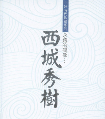 好时代珍藏系列《西城秀树-永远的偶像》-WAV-407