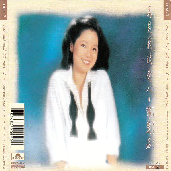 邓丽君-宝丽金原版《再见！我的爱人8CD》CD2-WAV-B947 - 无损