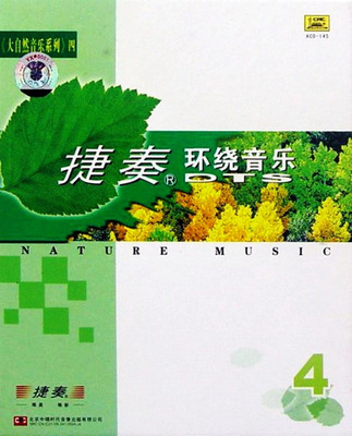 精选中外12首民歌、流行歌曲。捷奏环绕音乐DTS《大自然音乐系列 四》-[5.1声道-DTS-WAV]-957
