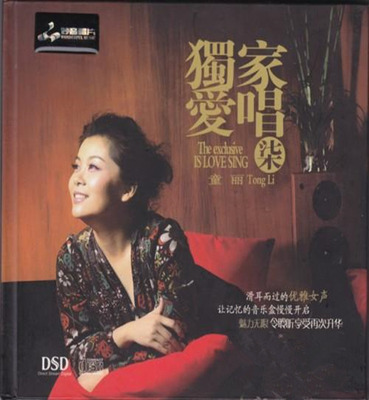 有典雅味道，清纯美感的歌喉，那不经意流露出东方女性妩媚《童丽-独家爱唱7 DSD》-WAV-C747