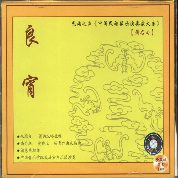 民族之声《中国民族器乐演奏家大系》【张维良·箫名曲】良宵-WAV-430.jpg