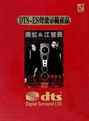 绝对的超越级数之作-周虹&江智民《浓情蜜语》-[5.1声道-DTS-WAV]-853