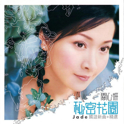 关心妍 - 《秘密花园(国语新曲 + 精选)》-WAV-C114