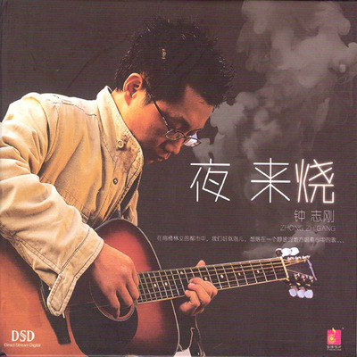 想落在一个静谧的地方唱着心中的歌……钟志刚《夜来烧》-WAV-C089
