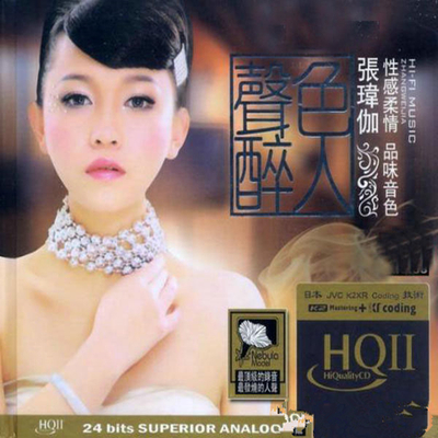 发烧女声，穿透心灵，再次征服挑剔的耳朵。张玮伽《声色醉人》CD1-WAV-A817