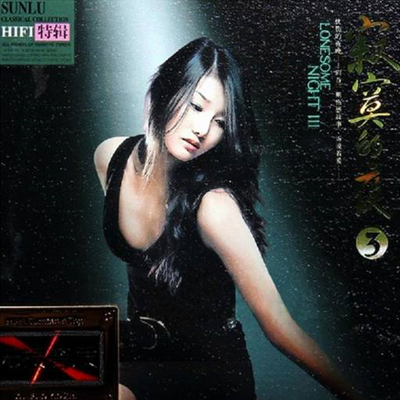 专辑采用德国高清母带 HIFI高保真精选特辑。孙露《寂寞的夜3》CD2-WAV-A781