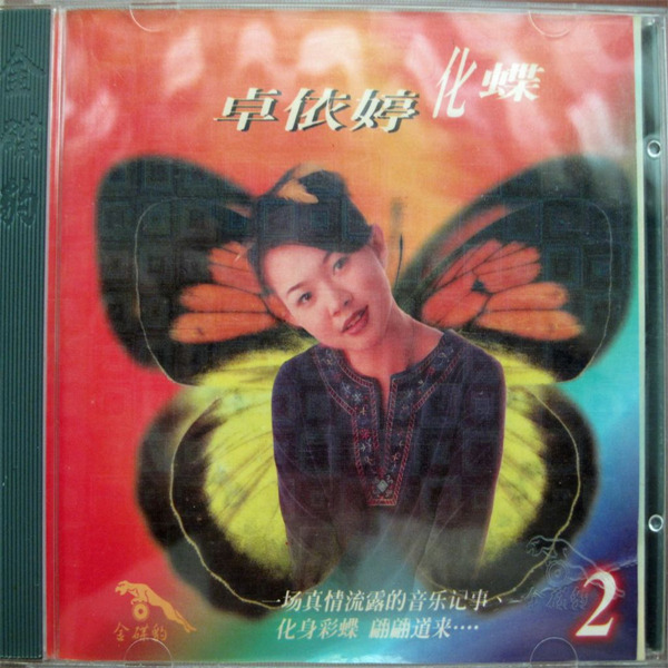 卓依婷:1998年《化蝶2》-wav-b807.jpg