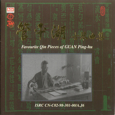 民乐、古琴演奏 管平湖《古琴曲集》2CD-WAV-582
