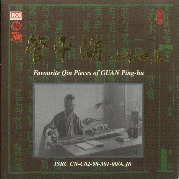 民乐、古琴演奏 管平湖《古琴曲集》2CD-WAV-582.jpg