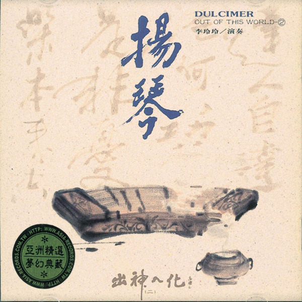 出神入化系列 - 狂风骤雨般袭卷而至的琴声，令人有绕梁三日不绝于耳的感动！《扬琴(李玲玲)》-WAV-457.jpg