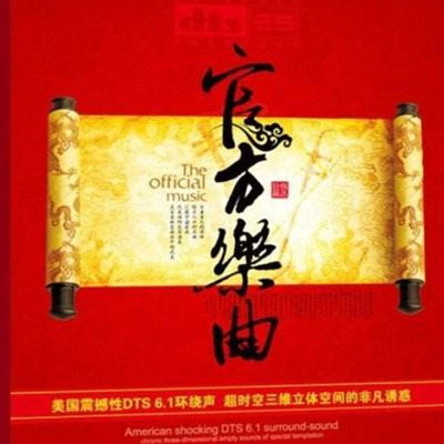 震撼性的DTS-ES 6.1环绕声 群星《官方乐曲》-[5.1声道-DTS-WAV]-861