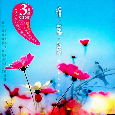 鲜花悄悄绽放，忆起段段往事。《情.深.緣1至爱动人回忆3CD-2》-WAV-C513