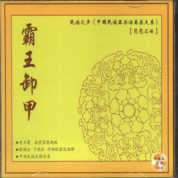 民族之声《中国民族器乐演奏家大系》【吴玉霞·琵琶名曲】霸王缷甲-WAV-433.jpg
