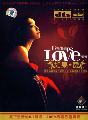 性感的磁声泌入您的心扉，犹如清风迎面而来。彭清《如果·爱》-[5.1声道-DTS-WAV]-A060