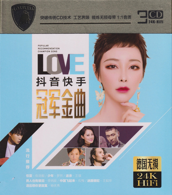 抖音快手 流行推荐《冠军歌曲》CD1-WAV-C283.jpg