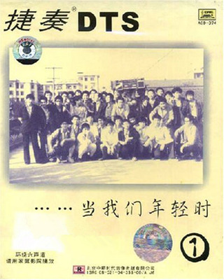 回忆中静静地享受孤独，经典成为流行，流行选择经典。捷奏DTS《当我们年轻时1》-[5.1声道-DTS-WAV]-A101