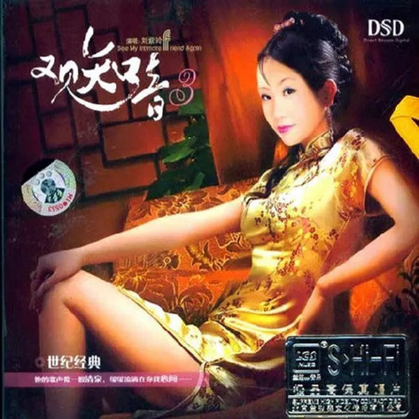 百年不过一瞬，把握住这片刻静听刘紫玲《又见知音03 世纪经典》-WAV