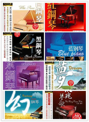 轻音乐  钢琴系列 声音靓绝，自然传真，真正示范级发烧  《董音 - 黑钢琴》-WAV-372