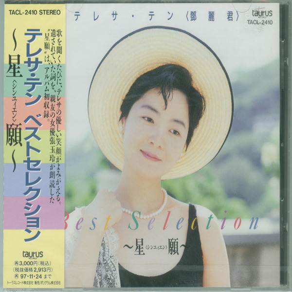 邓丽君 《星愿》(1995 金牛宫)-WAV-346.jpg