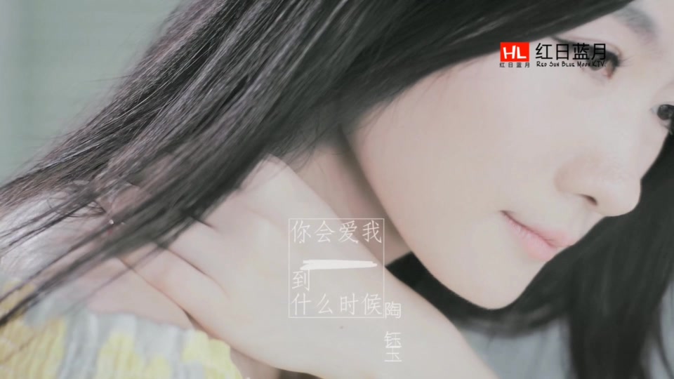 陶钰玉_你会爱我到什么时候.(KTV版.可消音).466M.mpg.1080P