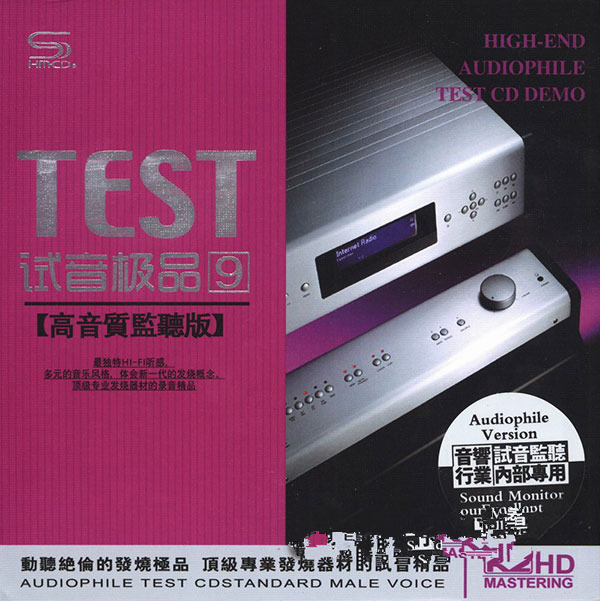 動聽絕倫的發燒極品專業發燒器材的試音精品testcd試音