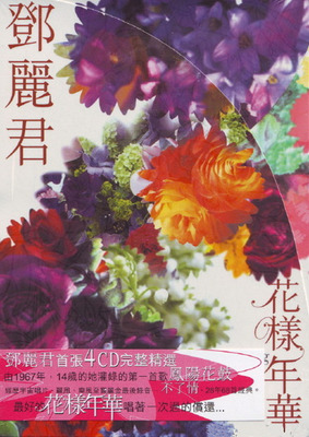 邓丽君-首张4CD 68首完整精选《花样年华 4CD》CD4-WAV-B957