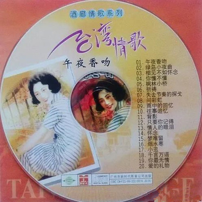 酒廊情歌系列 台湾情歌《 午夜香吻》-WAV-B583