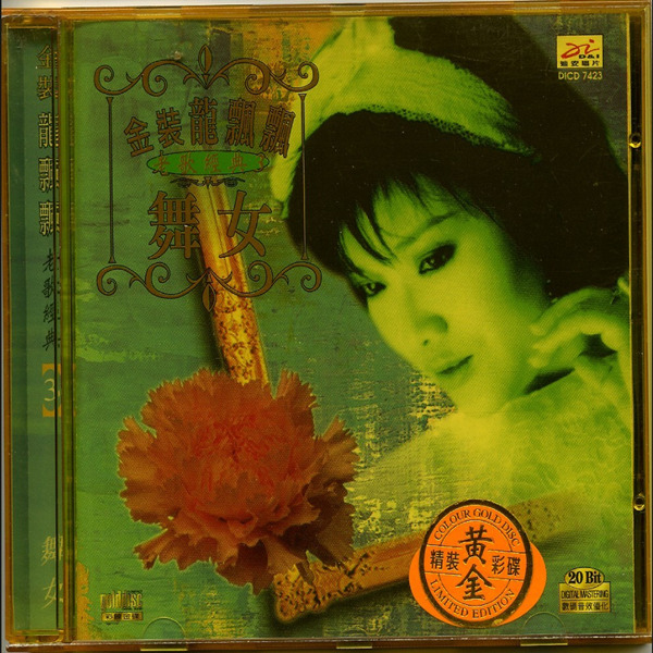 磁性嗓音，经典成名曲演绎得更缠绵，更细腻。金装龙飘飘《老歌经典3.舞女》-WAV-D296.jpg