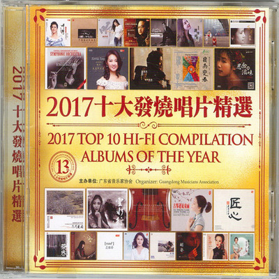 值得乐迷朋友收藏欣赏的精选唱片《2017年十大发烧唱片精选》CD2-WAV-C044